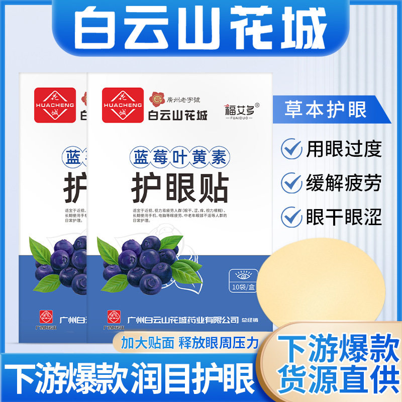 白云山花城蓝莓叶黄素护眼贴花青素学生缓解眼疲劳冷敷眼贴