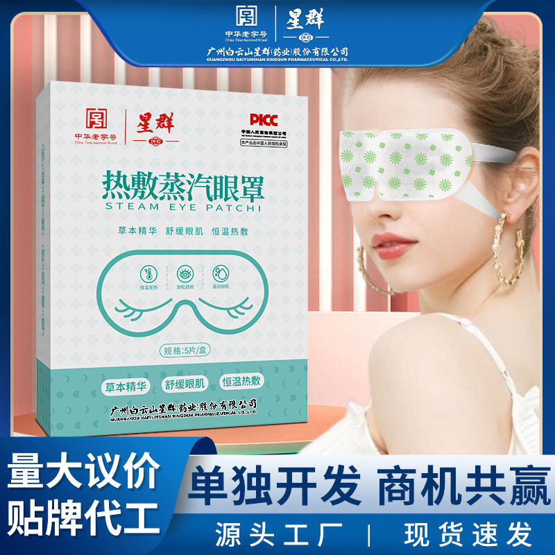 白云山蒸汽眼罩热敷睡眠遮光透气护眼贴艾草发热学生艾灸眼罩