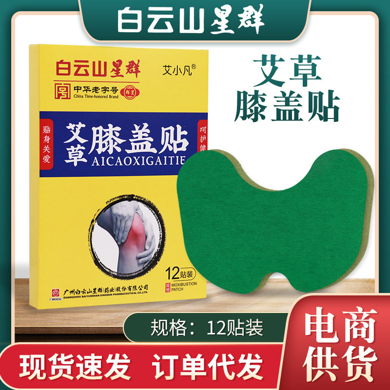 白云山膝盖贴 艾草艾灸贴 温灸贴 颈椎贴 艾腰贴 多部位贴