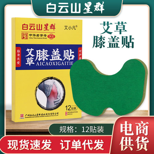 白云山膝盖贴 艾草艾灸贴 温灸贴 颈椎贴 艾腰贴 多部位贴