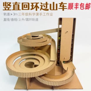 顺丰包邮竖直回环过山车3m长手工材料包制作三年级科学课纸板作业