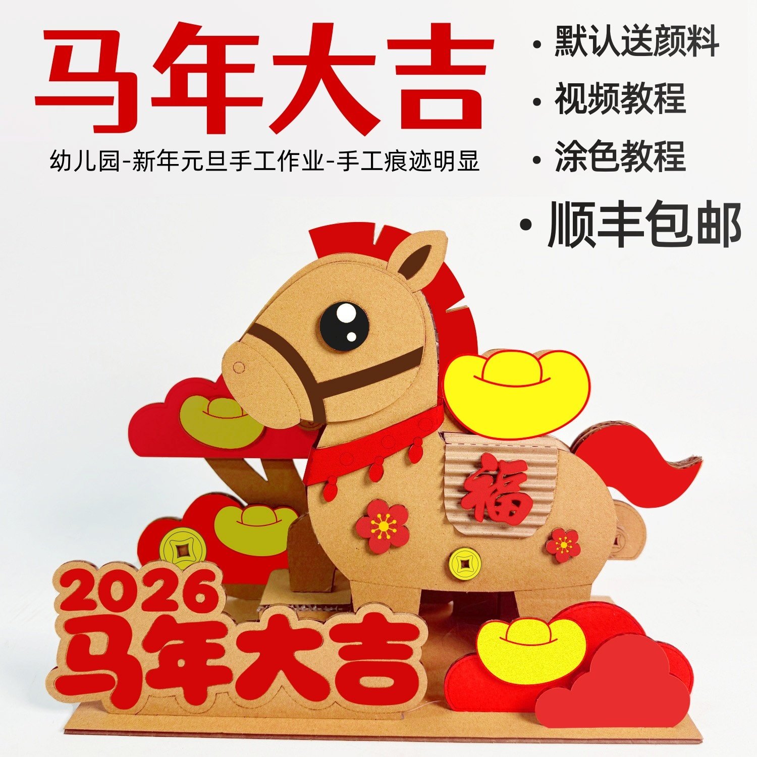 顺丰包邮马年大吉手工diy纸板作业幼儿园小学创意小马模型材料包