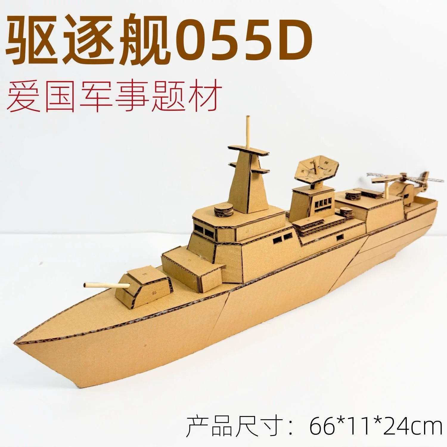 大国重器国防军事主题驱逐舰手工海军科技制作船模型幼儿园材料包