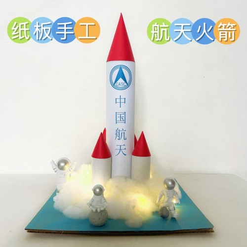 航天空科技手工火箭队几何立体模型制作变废为宝diy半成品材料包