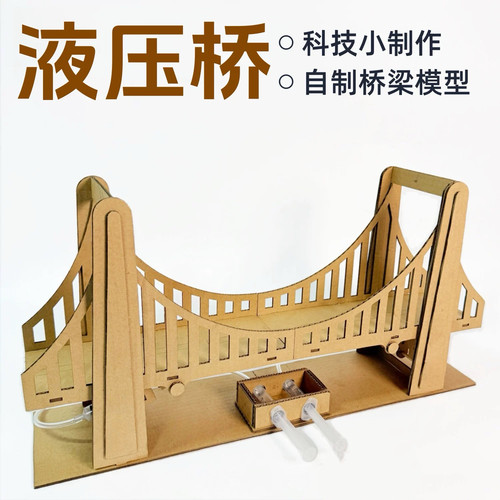 科技小制作升降液压桥自制立体开合桥梁建筑模型小学生手工材料包