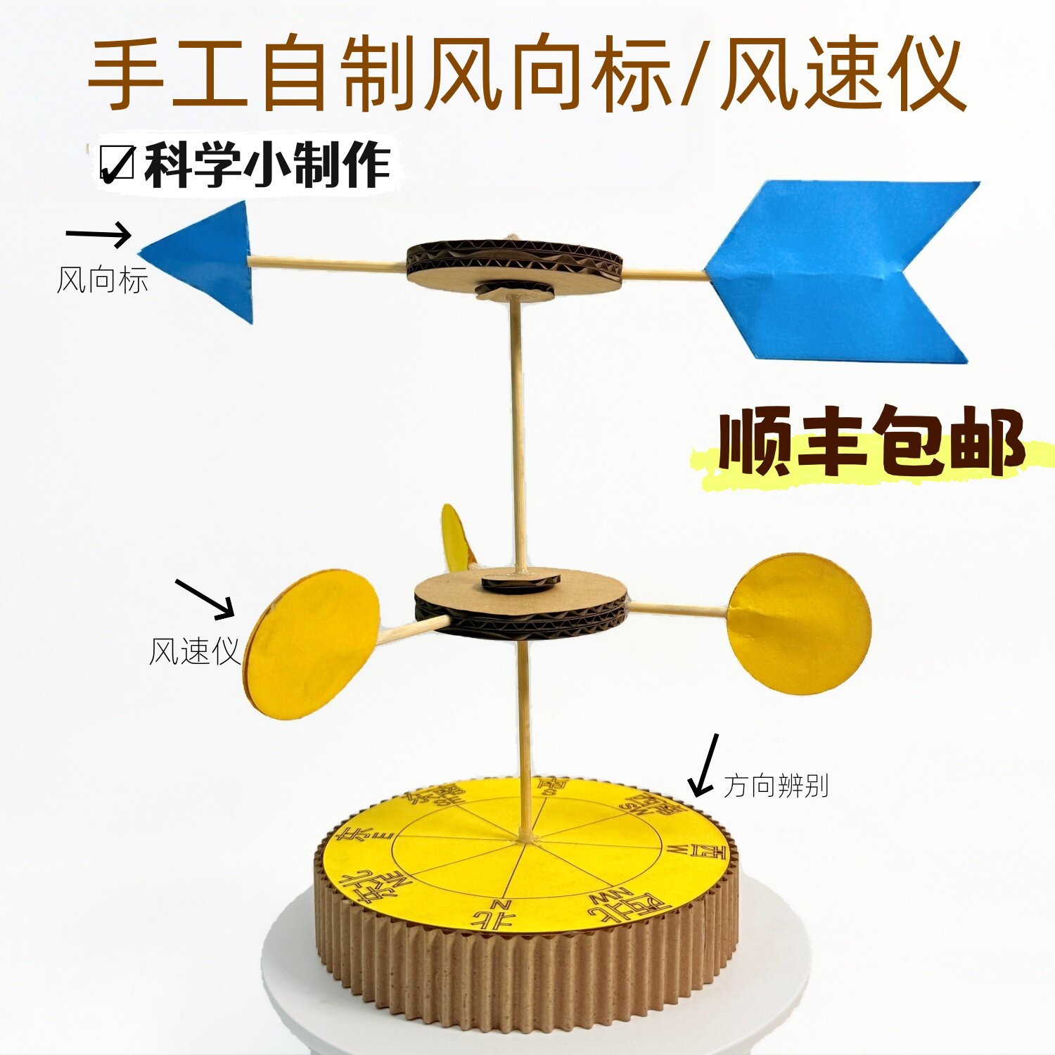 顺丰包邮自制风向标风速仪科学气象手工作业品变废旧物为宝材料包