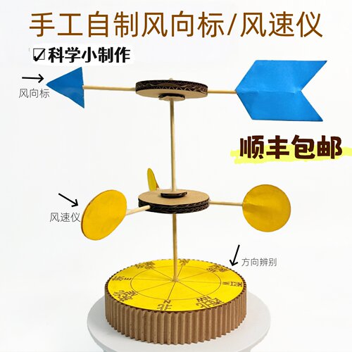 顺丰包邮自制风向标风速仪科学气象手工作业品变废旧物为宝材料包