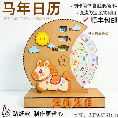 顺丰包邮变废为宝三年级手工制作马年日历diy材料小学生创意台历