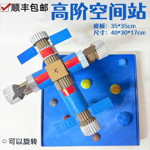 顺丰包邮航天高阶空间站科技发明小学生手工制作废物利用diy材料