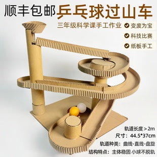 顺丰包邮手动乒乓球过山车2m手工材料包制作三年级科学课纸板作业