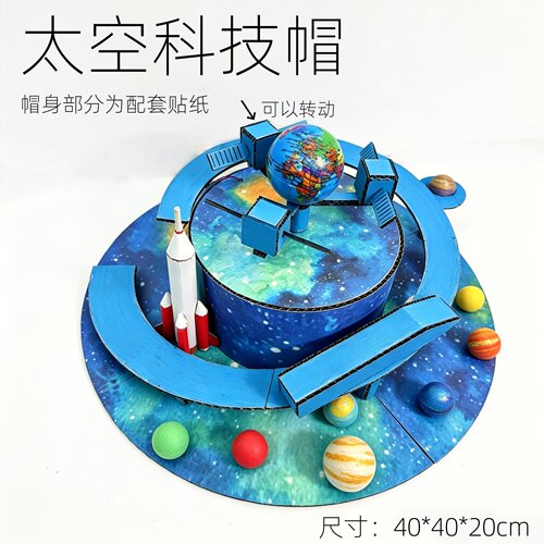 科技节航天模型手工材料包幼儿园学生创意立体造型科学制作太空帽
