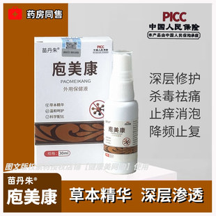 正品苗丹朱庖美康喷剂泡美康生殖带状皮肤私处水泡防复发后遗痛液