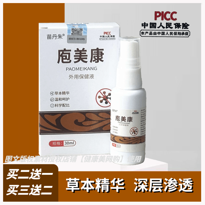 苗丹朱庖美康喷剂泡美康生殖带状皮肤私处水泡防复发后遗痛立康液