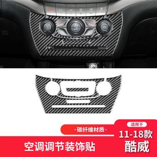 适用于道奇11-18款酷威碳纤维内饰改装件空调面板装饰车贴专车用