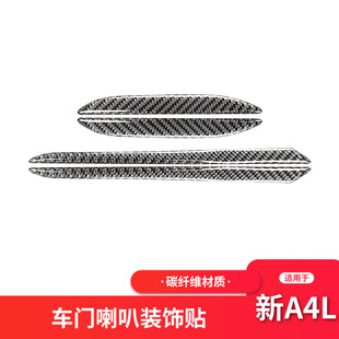 适用于奥迪新A4LB9 碳纤维车门喇叭装饰条贴纸A4L内饰改装配件