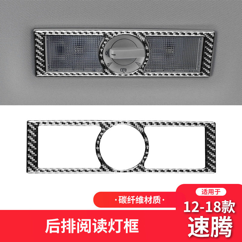 适用于大众12-18款速腾内饰改装件碳纤维车顶阅读灯装饰贴配件