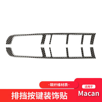 适用于卡宴Macan碳纤维中控排挡按键装饰贴汽车内饰改装配件专用