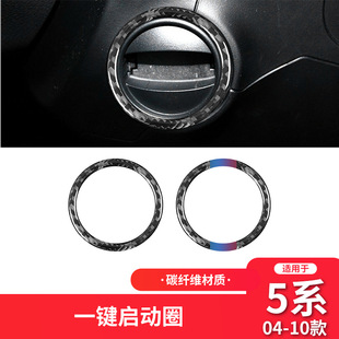 适用于宝马老5五系E60车内饰改装 饰圈专用 碳纤维一键启动钥匙孔装