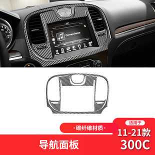 适用于克莱斯勒11-21款300C碳纤维内饰改装件导航面板装饰贴专用