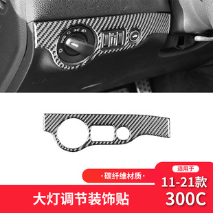 适用于克莱斯勒11-21款300C碳纤维内饰改装件大灯开关装饰贴专用