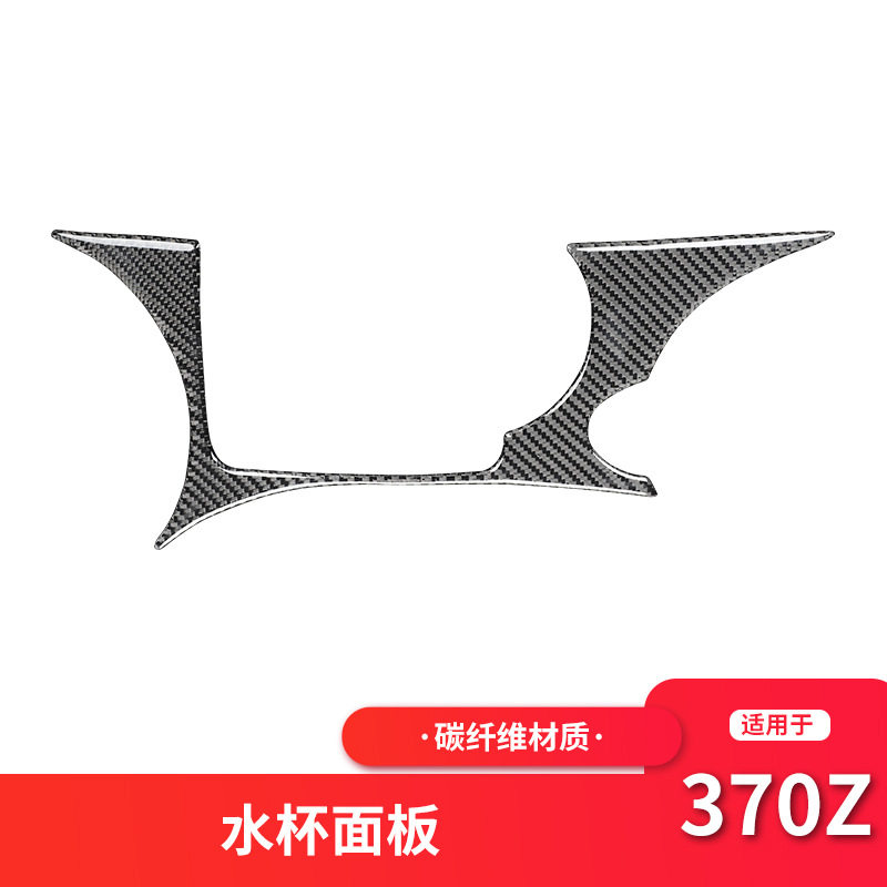 适用于日产尼桑370z内饰改装中控水杯架面板碳纤维装饰框贴配件