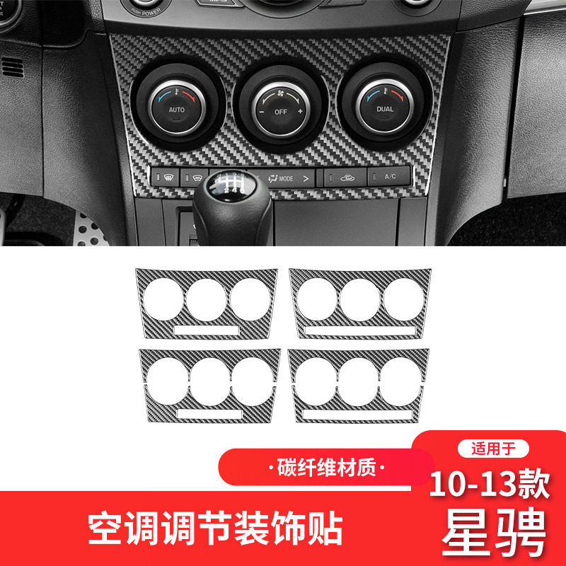 适用于10-13款马自达3星骋碳纤维车内饰改装件空调调节面板装饰贴