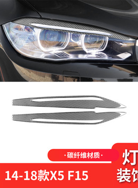 适用于宝马14-18款X5 F15外饰改装件碳纤维大灯灯眉装饰贴
