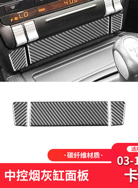 适用于保时捷03-10款卡宴碳纤维内饰改装件中控烟灰缸面板装饰贴