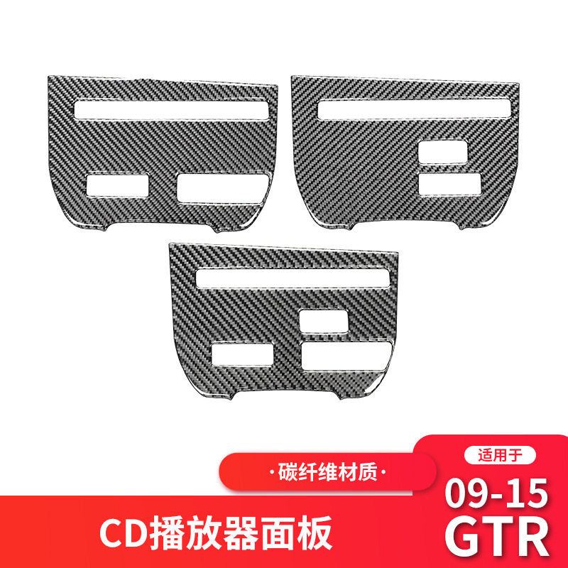 适用于日产尼桑GTR R35内饰改装中控CD面板碳纤维装饰贴纸配件