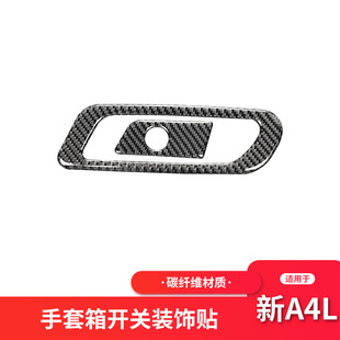 适用于奥迪新A4LB9 碳纤维手套箱开关装饰框贴纸A4L内饰改装配件