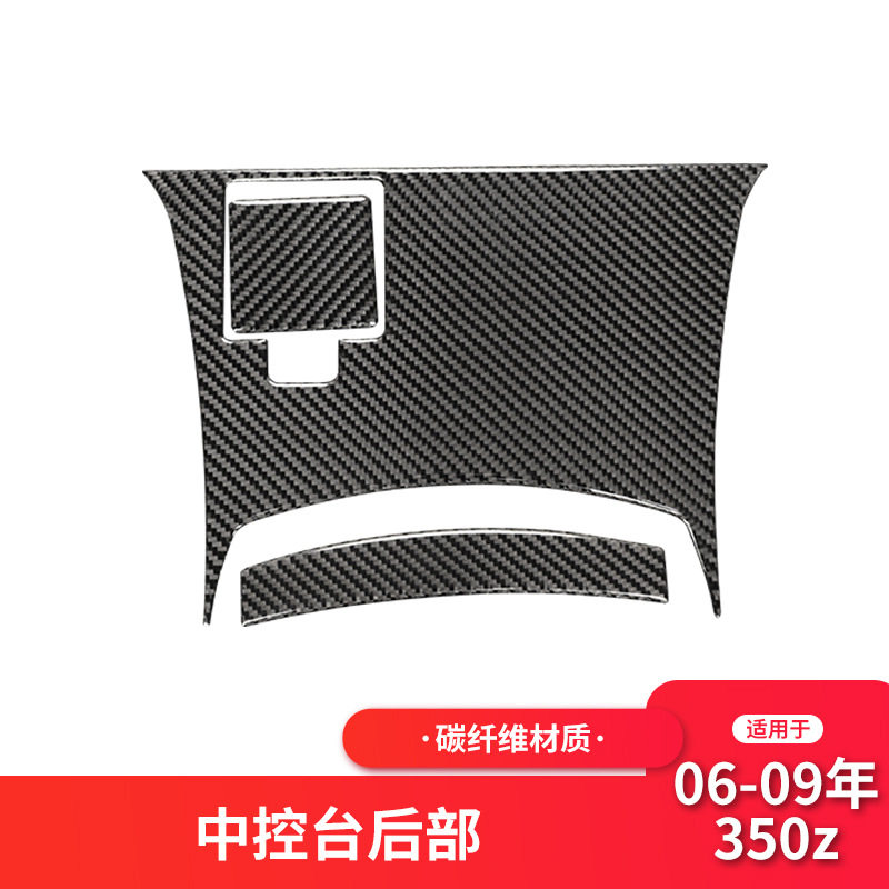 适用于日产/尼桑350z内饰改装仪表中控面板装饰贴碳纤维贴纸配件