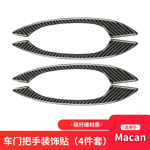 适用卡宴Macan碳纤维拉手车外门扶手汽车门把手改装饰贴配件专用