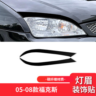件钢琴黑亮黑色大灯灯眉装 福克斯外饰改装 饰贴 08款 适用于福特05