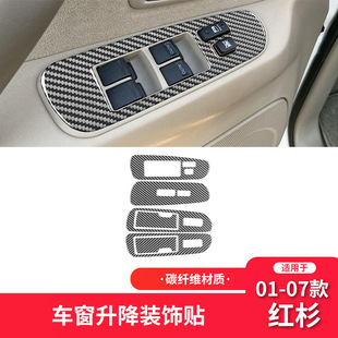 适用于丰田01-07款红杉碳纤维内饰改装件车门升窗按键面板装饰贴