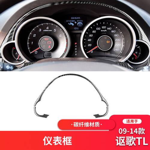 适用于讴歌09-14款TL碳纤维内饰改装件仪表盘装饰车贴片专车专用