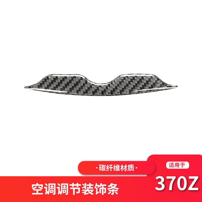 适用于日产/尼桑370z内饰改装空调开关按键面板碳纤维装饰贴配件