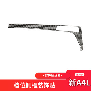 适用于奥迪新A4LB9 碳纤维档位侧框装饰条贴纸A4L内饰改装配件