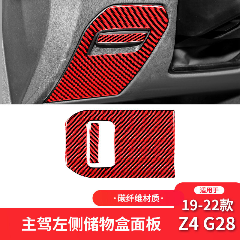 适用于宝马19-22款z4g28红色碳纤维内饰改装驾驶位储物箱装饰车贴