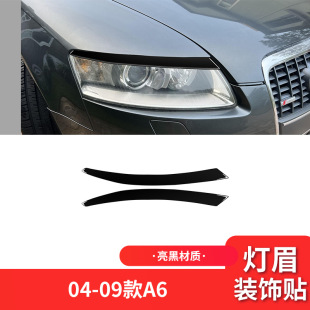 件钢琴黑亮黑色大灯灯眉装 A6外饰改装 饰贴 09款 适用于奥迪04