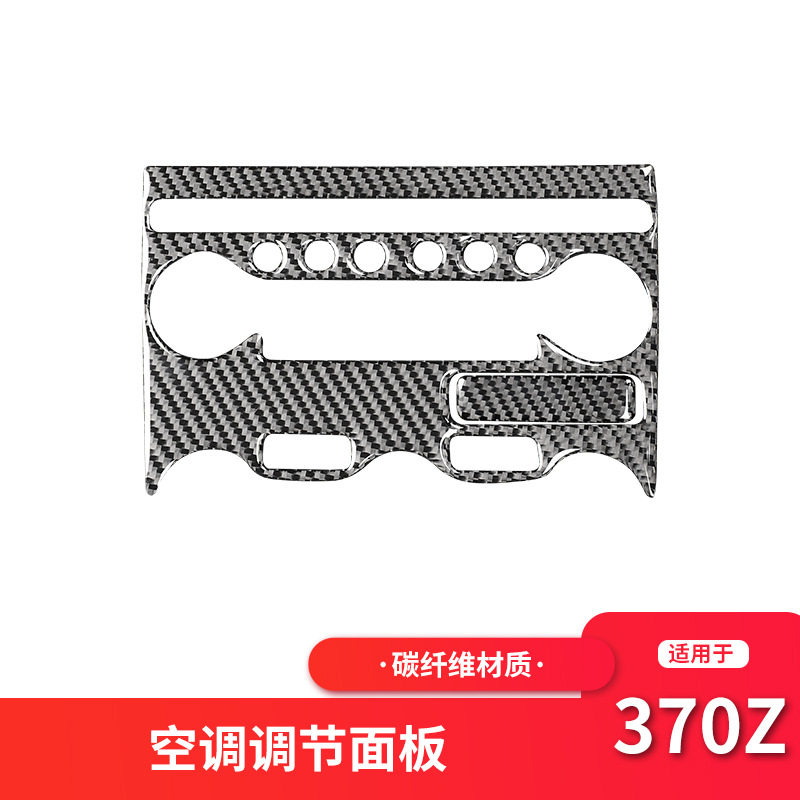适用于日产尼桑370z内饰改装空调调节按键面板碳纤维装饰贴配件