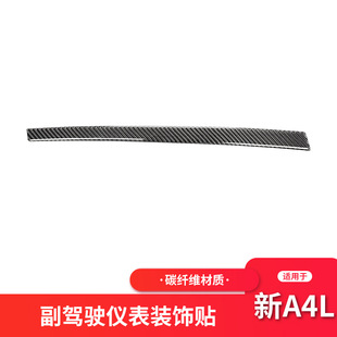适用于奥迪新A4LB9 碳纤维副驾驶仪表装饰条贴纸A4L内饰改装配件