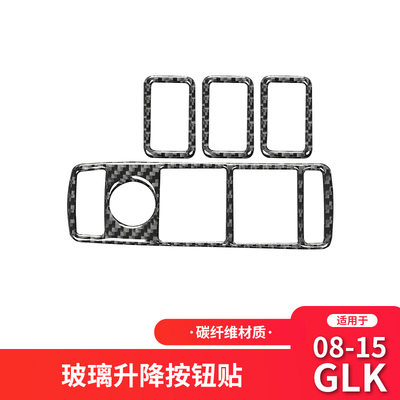 适用于奔驰GLK300 260 350碳纤维内饰用品改装升窗按键装饰贴