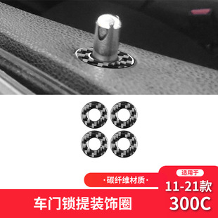 适用于克莱斯勒11-21款300C碳纤维内饰改装件车门锁提装饰贴专用