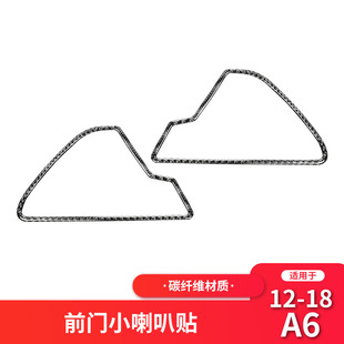 适用于奥迪A6L 碳纤维前门喇叭装饰框贴纸A6L碳纤维内饰改装配件