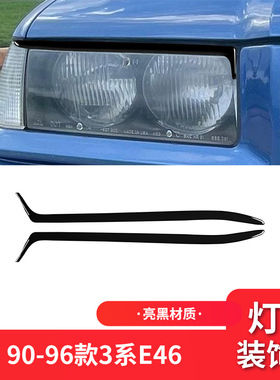 适用于宝马90-96款3系E46外饰改装件钢琴黑亮黑色大灯灯眉装饰贴