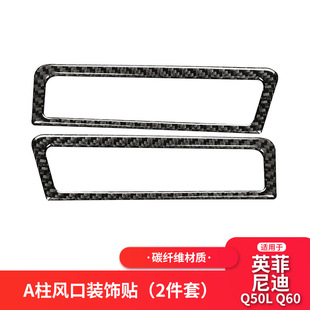 配件内饰车贴 饰汽车改装 适用英菲尼迪Q50 Q60碳纤维A柱出风口框装