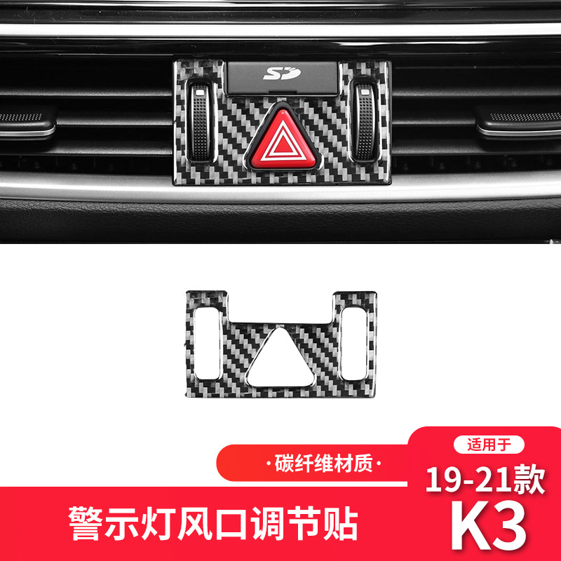 适用于起亚19-21款K3内饰改装件碳纤维警示灯按钮装饰贴专车专用