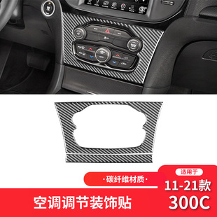 适用于克莱斯勒11-21款300C碳纤维内饰改装件空调调节面板装饰贴
