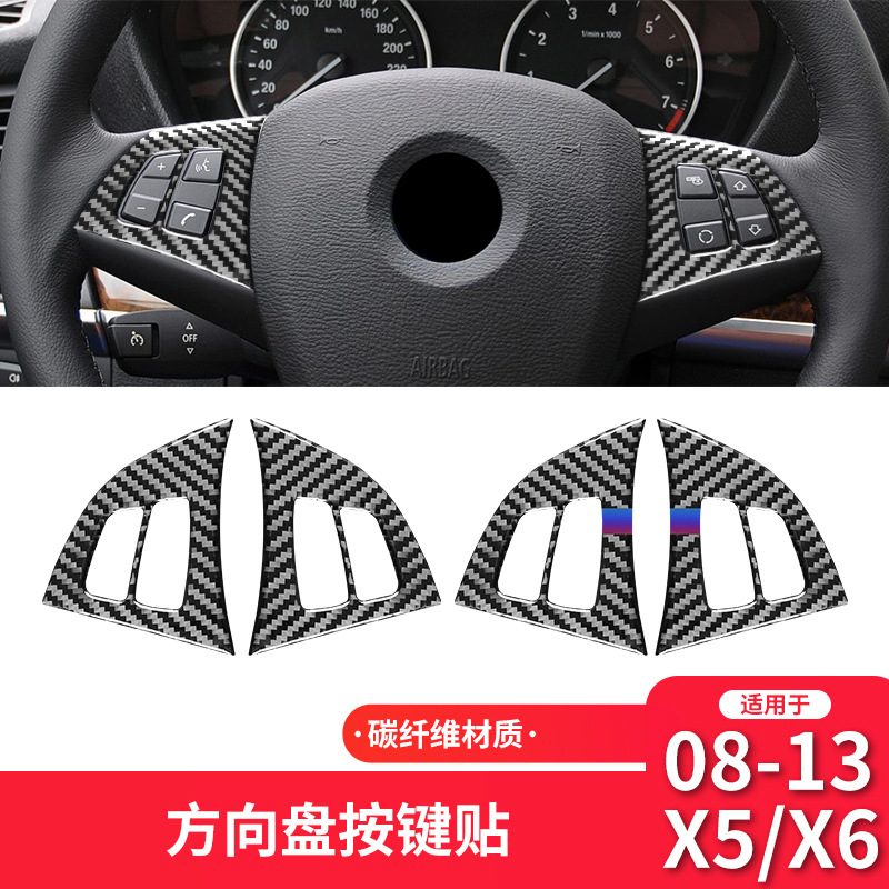 适用于宝马08-13款X5 E70内饰改装件方向盘按键框碳纤维装饰贴