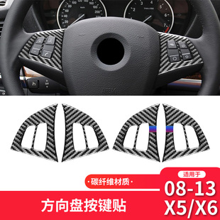 适用于宝马08-13款X5 E70内饰改装件方向盘按键框碳纤维装饰贴